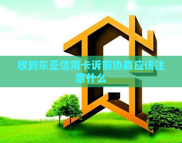 收到东亚信用卡诉前协商应该注意什么