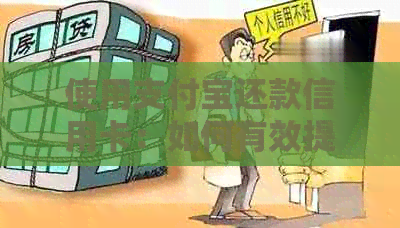 使用支付宝还款信用卡：如何有效提高信用额度及注意事项