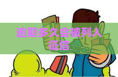 逾期多久会被列入