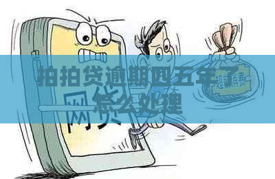 逾期四五年了怎么处理