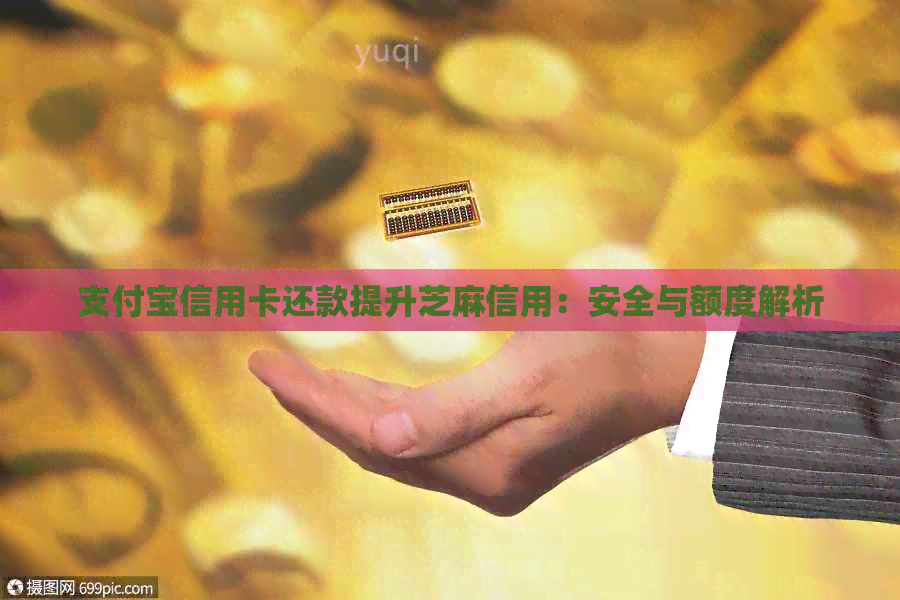 支付宝信用卡还款提升芝麻信用：安全与额度解析