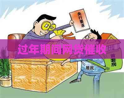 过年期间网贷