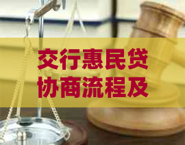 交行惠民贷协商流程及注意事项