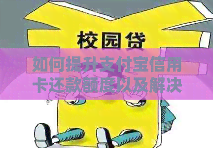 如何提升支付宝信用卡还款额度以及解决可能遇到的问题