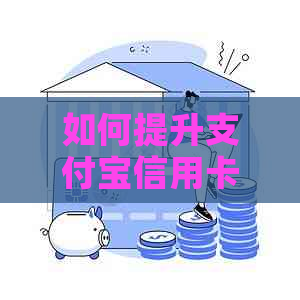 如何提升支付宝信用卡还款免费额度：方法与技巧