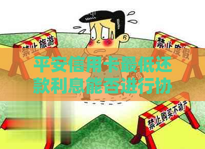 平安信用卡更低还款利息能否进行协商