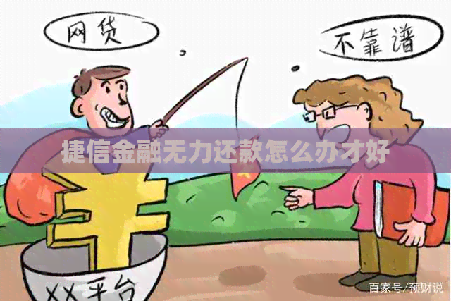 捷信金融无力还款怎么办才好