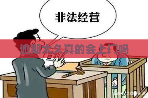逾期太久真的会上门吗