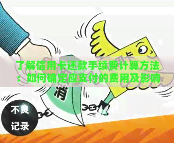 了解信用卡还款手续费计算方法：如何确定应支付的费用及影响因素全解析