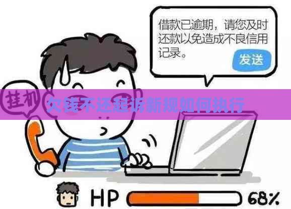 欠钱不还起诉新规如何执行 欠钱不还起诉新规如何执行