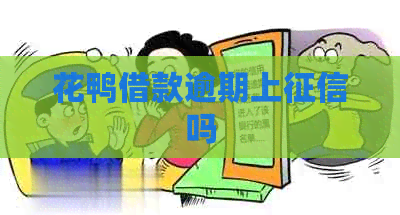 花鸭借款逾期上吗