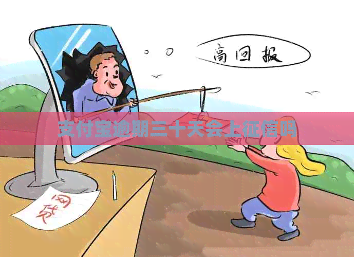 信用卡逾期三十天会上吗
