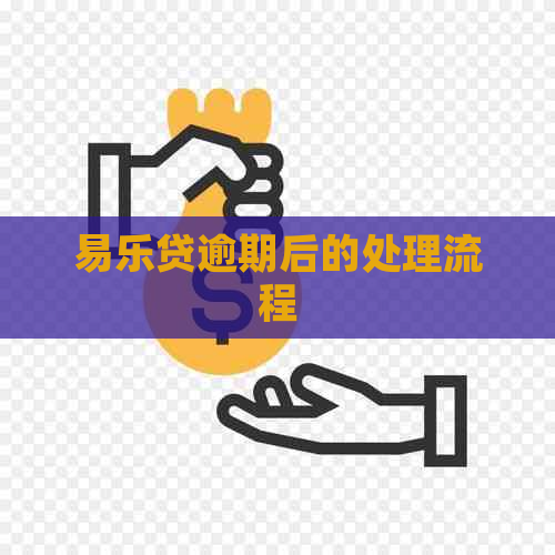 易乐贷逾期后的处理流程