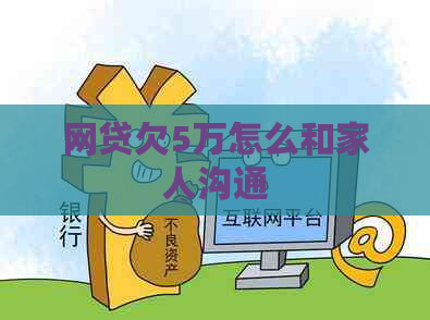 网贷欠5万怎么和家人沟通