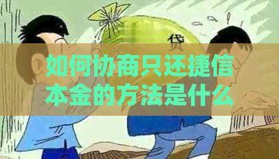 如何协商只还捷信本金的方法是什么