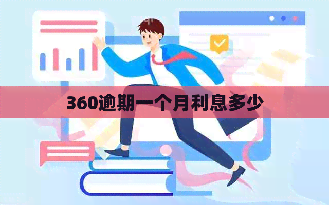 360逾期一个月利息多少