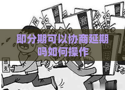 即分期可以协商延期吗如何操作