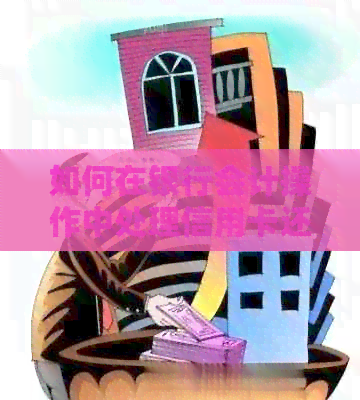 如何在银行会计操作中处理信用卡还款手续费入账问题