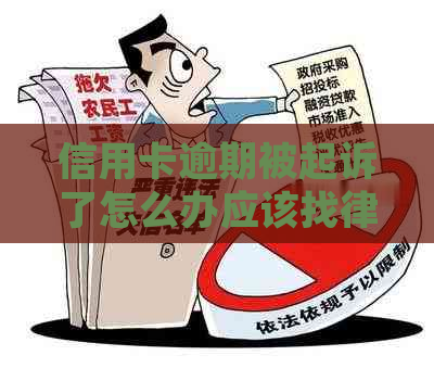 信用卡逾期被起诉了怎么办应该找律师吗