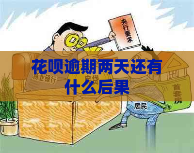 花呗逾期两天还有什么后果