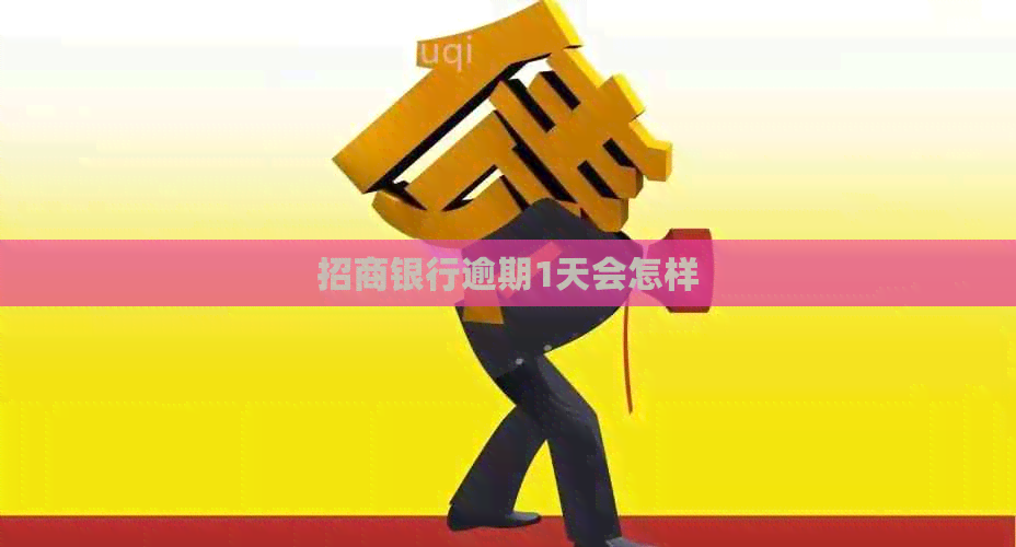 招商银行逾期1天会怎样