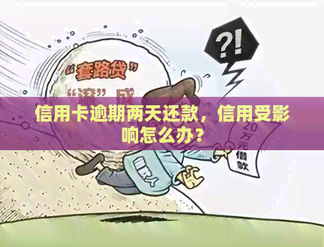 信用卡逾期两天还款，信用受影响怎么办？