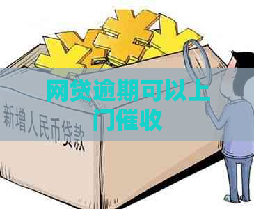 网贷逾期可以上门