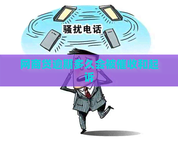 白条贷逾期多久会被和起诉