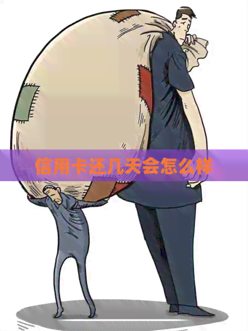 信用卡还几天会怎么样