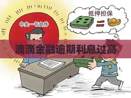 滴滴金融逾期利息过高