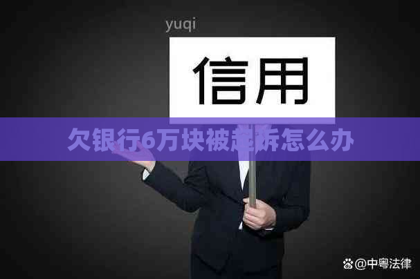 欠银行6万块被起诉怎么办