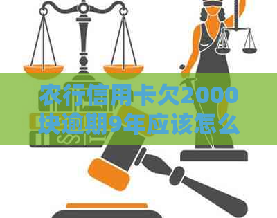 农行信用卡欠2000块逾期9年应该怎么处理