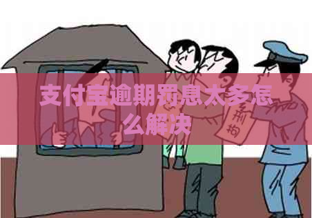 支付宝逾期罚息太多怎么解决