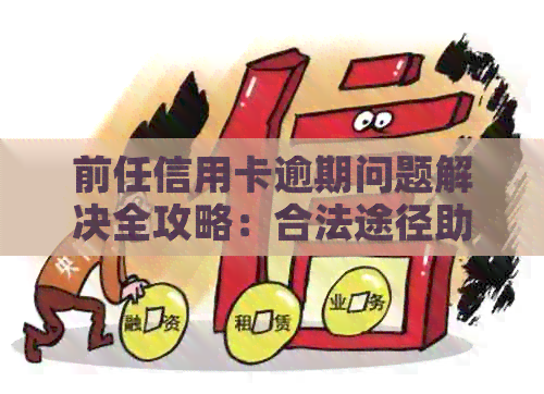 前任信用卡逾期问题解决全攻略：合法途径助力信用修复