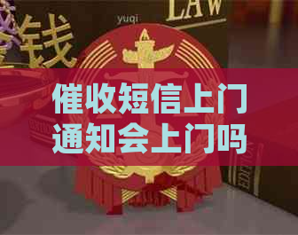 短信上门通知会上门吗需要怎样的操作