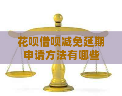 花呗借呗减免延期申请方法有哪些