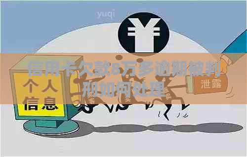 信用卡欠款8万多逾期被判刑如何处理