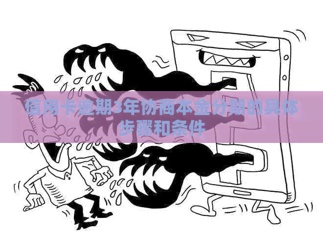 信用卡逾期3年协商本金分期的具体步骤和条件