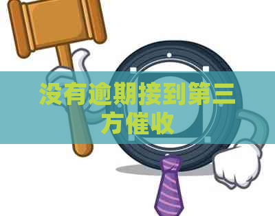 没有逾期接到第三方