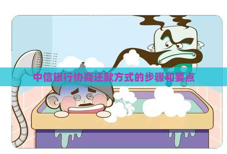 中信银行协商还款方式的步骤和要点