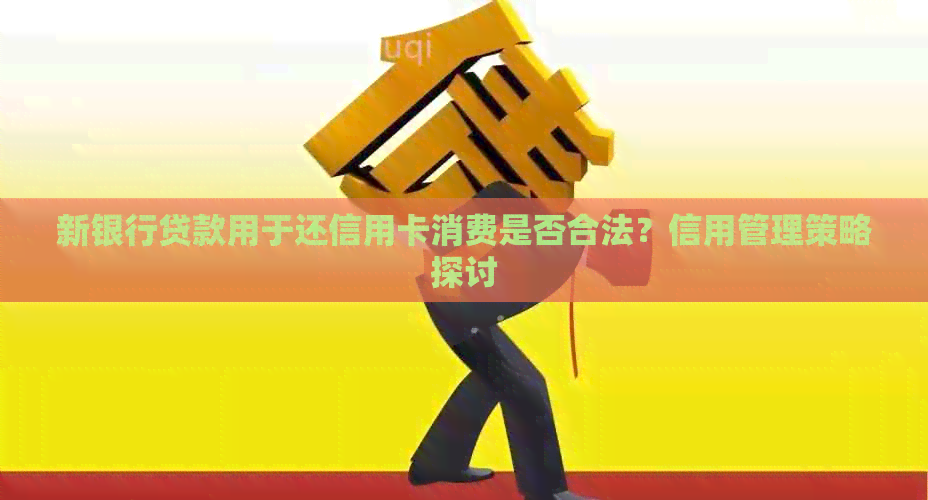 新银行贷款用于还信用卡消费是否合法？信用管理策略探讨
