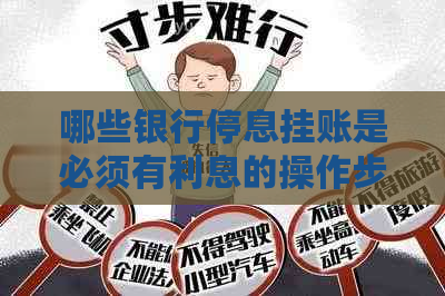 哪些银行停息挂账是必须有利息的操作步骤