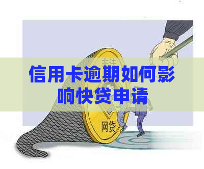 信用卡逾期如何影响快贷申请