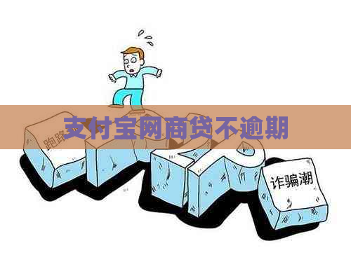支付宝网商贷不逾期