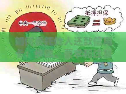 如何委托他人还款信用卡：步骤、要求和注意事项