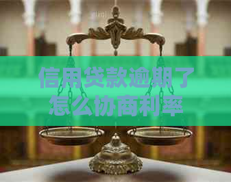 信用贷款逾期了怎么协商利率