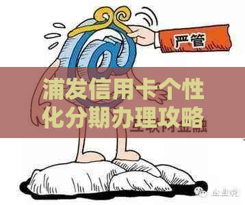 浦发信用卡个性化分期办理攻略
