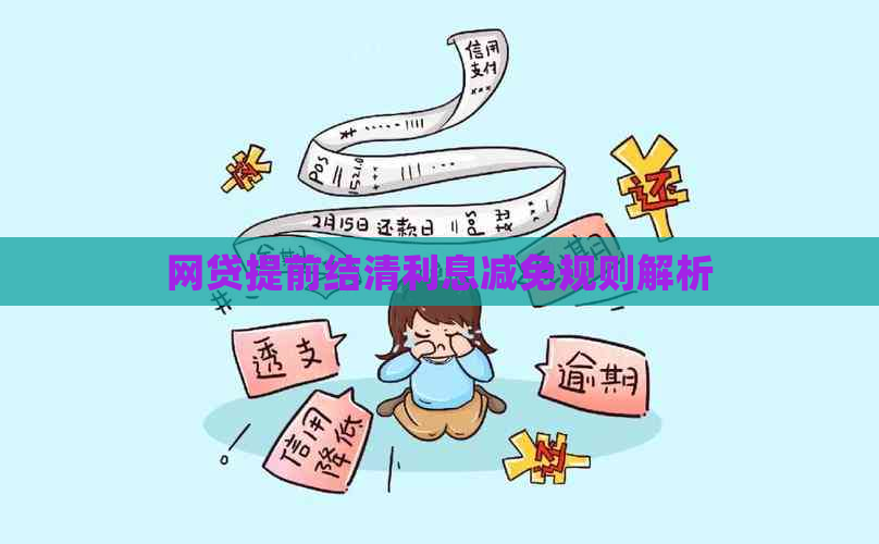网贷提前结清利息减免规则解析