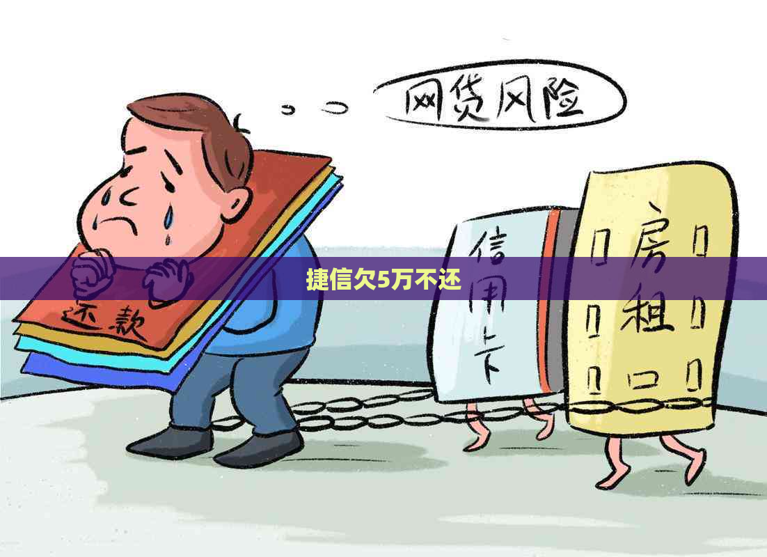 捷信欠5万不还