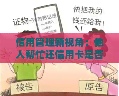 信用管理新视角：他人帮忙还信用卡是否会影响您的个人？